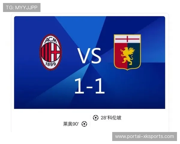 莱奥绝平瞬间点燃圣西罗，米兰主场险平热那亚